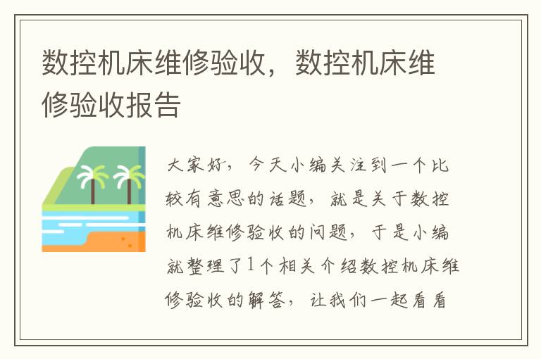 数控机床维修验收,数控机床维修验收报告