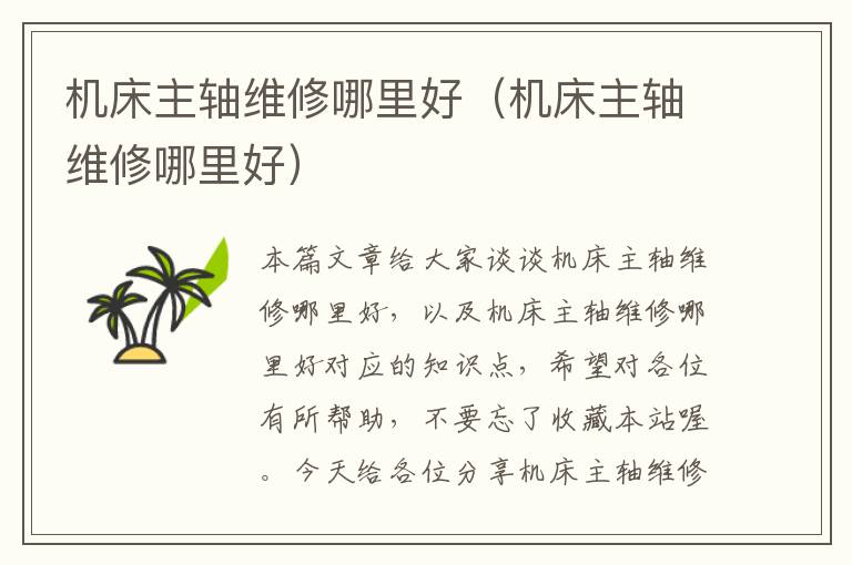 机床主轴维修哪里好(机床主轴维修哪里好)