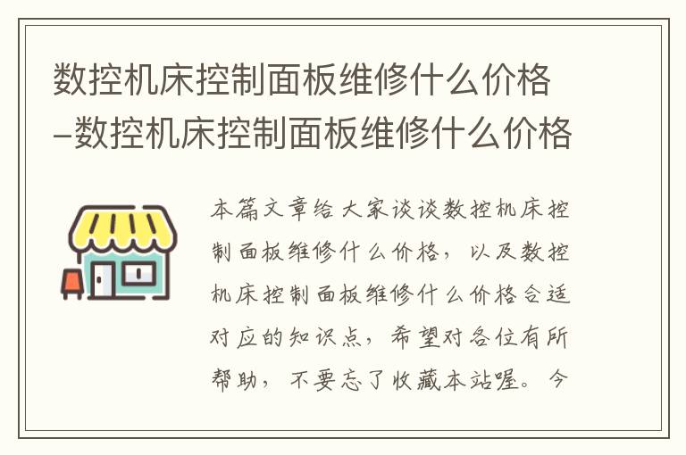 数控机床控制面板维修什么价格-数控机床控制面板维修什么价格合适