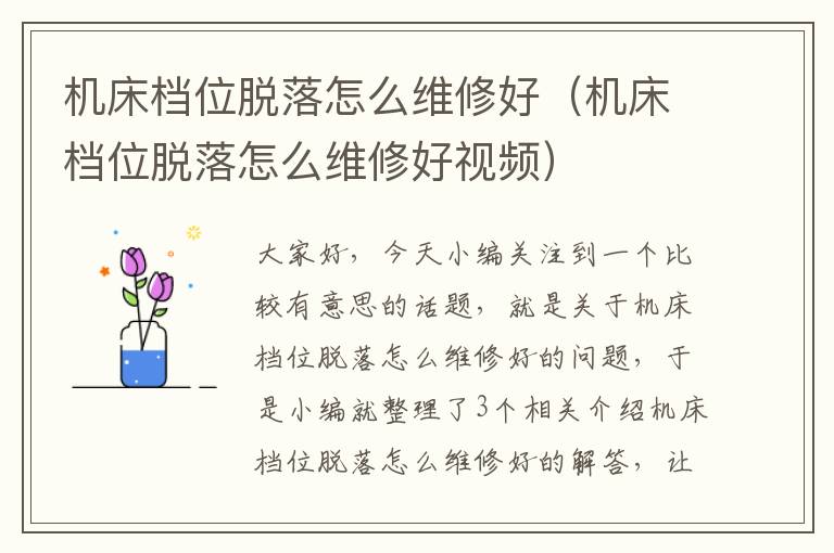 机床档位脱落怎么维修好(机床档位脱落怎么维修好视频)