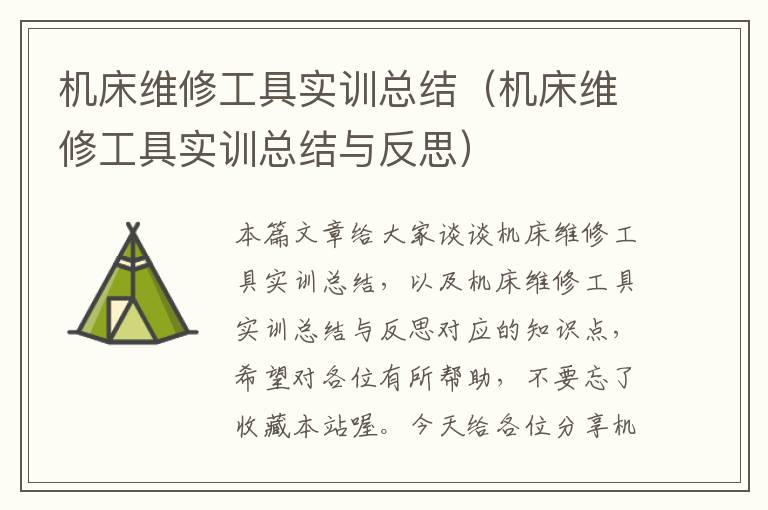 机床维修工具实训总结(机床维修工具实训总结与反思)
