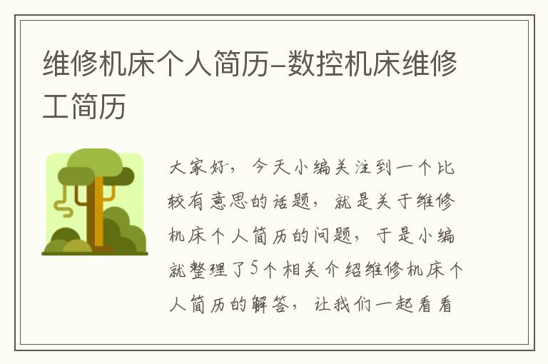 维修机床个人简历-数控机床维修工简历