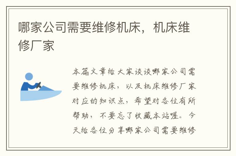 哪家公司需要维修机床,机床维修厂家