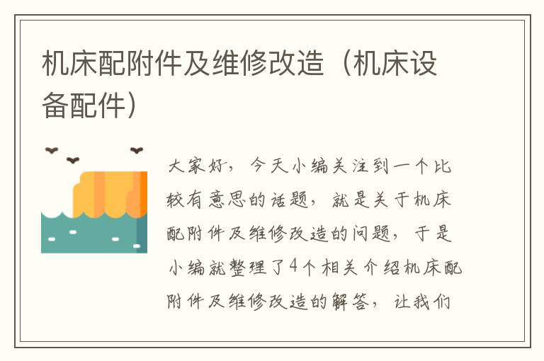 机床配附件及维修改造(机床设备配件)
