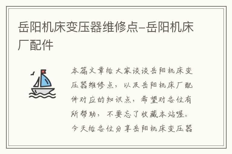 岳阳机床变压器维修点-岳阳机床厂配件