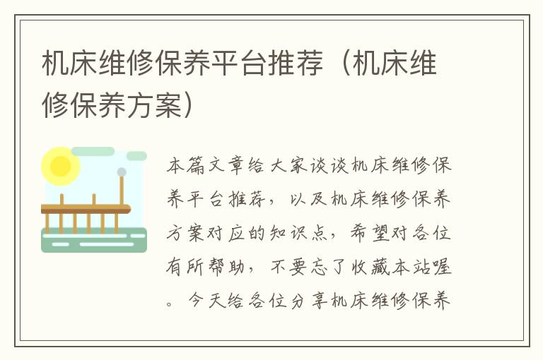 机床维修保养平台推荐(机床维修保养方案)