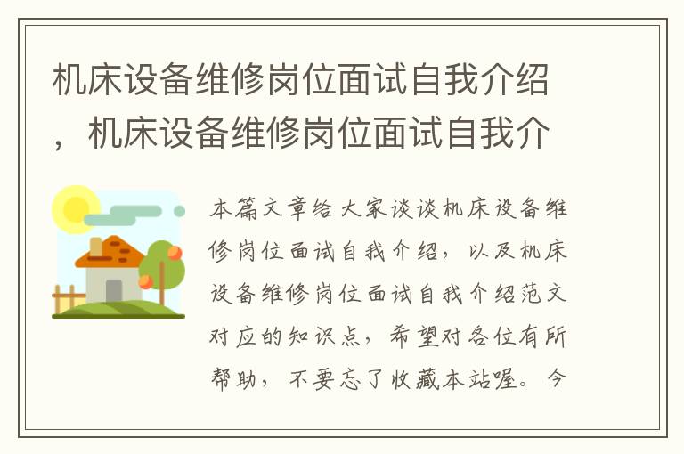 机床设备维修岗位面试自我介绍,机床设备维修岗位面试自我介绍范文