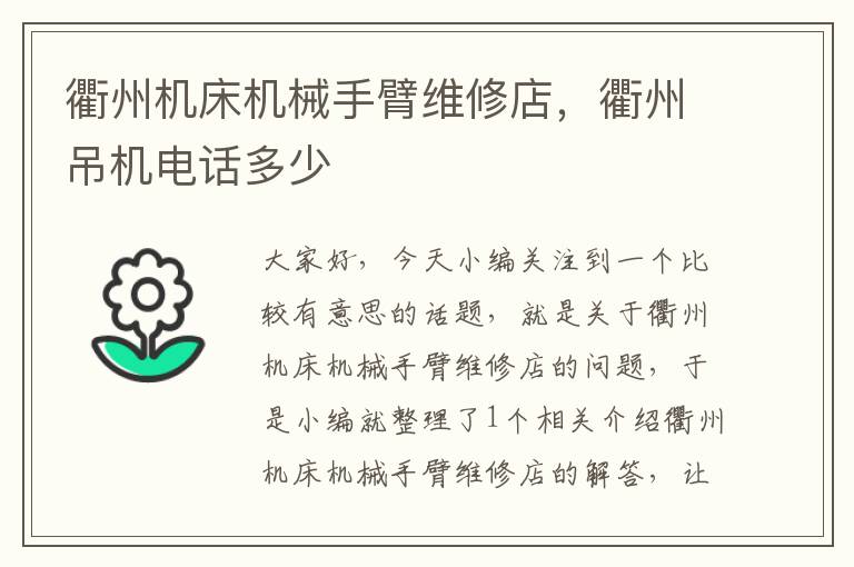 衢州机床机械手臂维修店,衢州吊机电话多少