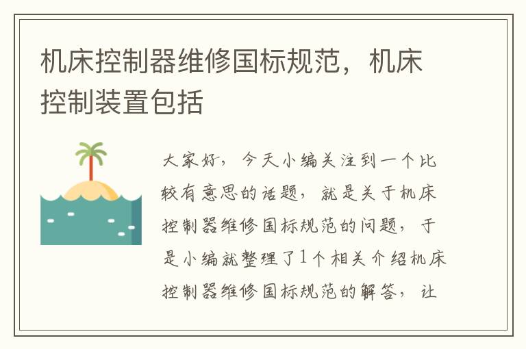 机床控制器维修国标规范,机床控制装置包括