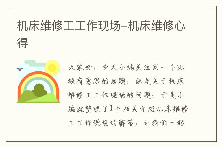 机床维修工工作现场-机床维修心得