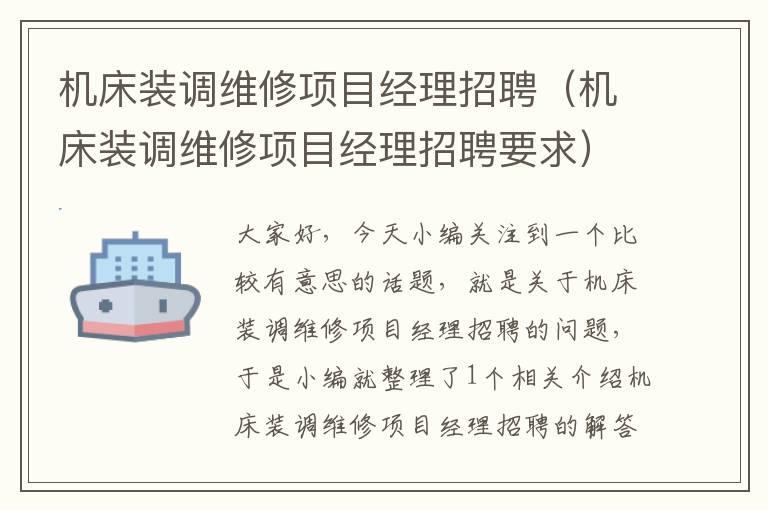 机床装调维修项目经理招聘(机床装调维修项目经理招聘要求)