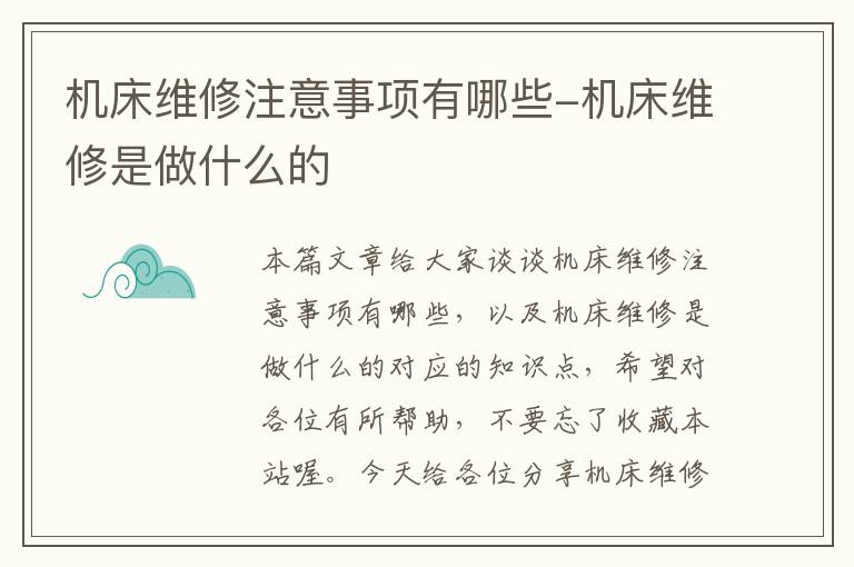 机床维修注意事项有哪些-机床维修是做什么的