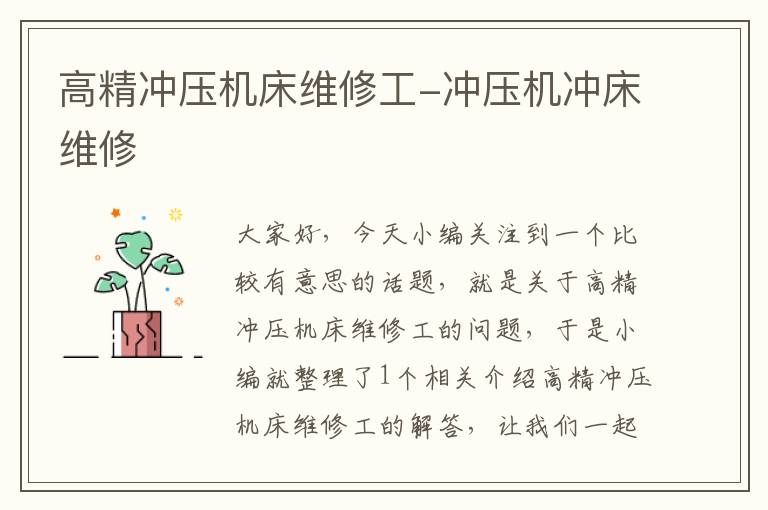 高精冲压机床维修工-冲压机冲床维修