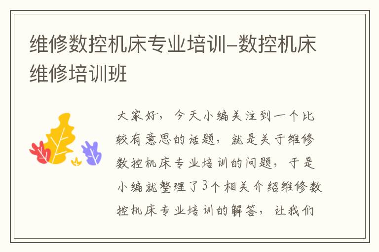 维修数控机床专业培训-数控机床维修培训班