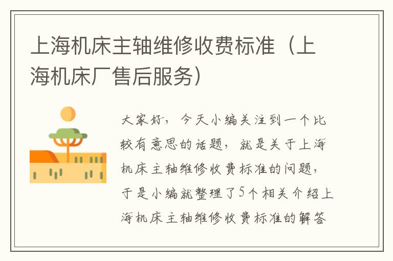 上海机床主轴维修收费标准(上海机床厂售后服务)