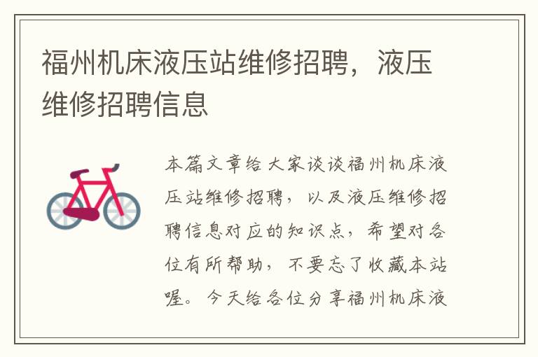 福州机床液压站维修招聘,液压维修招聘信息