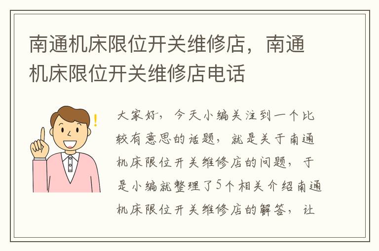 南通机床限位开关维修店,南通机床限位开关维修店电话