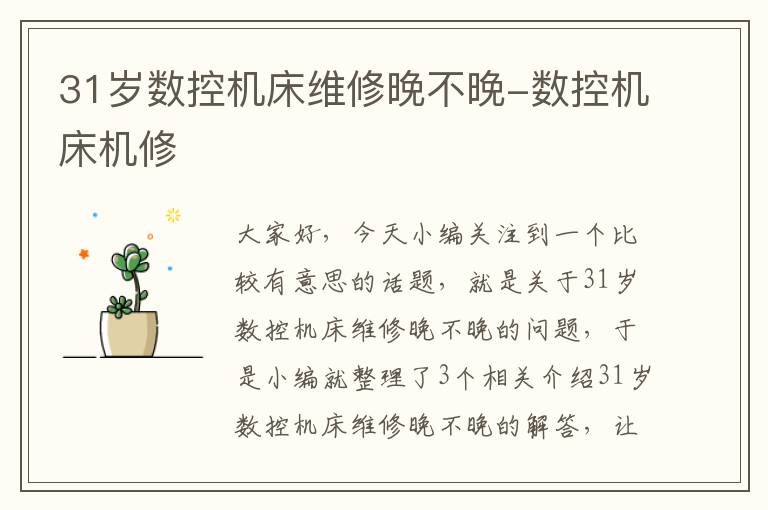 31岁数控机床维修晚不晚-数控机床机修