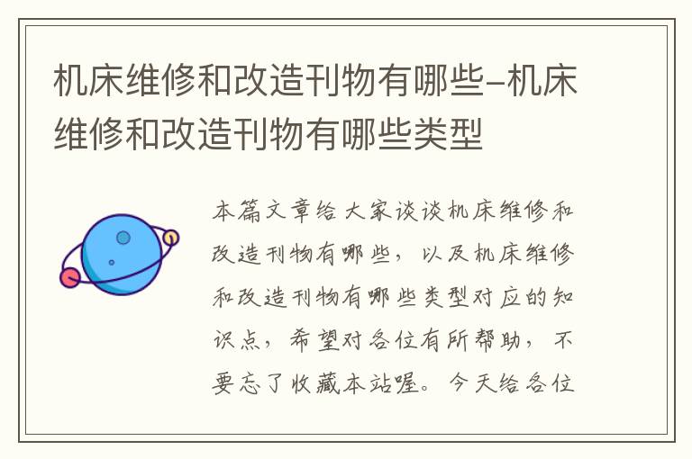 机床维修和改造刊物有哪些-机床维修和改造刊物有哪些类型