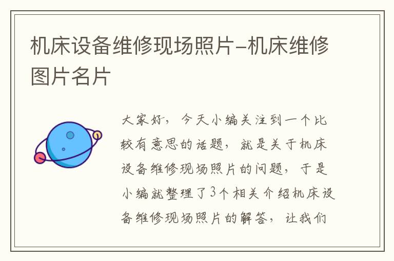 机床设备维修现场照片-机床维修图片名片