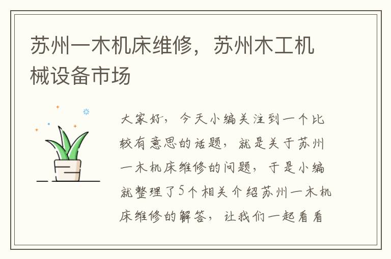 苏州一木机床维修,苏州木工机械设备市场