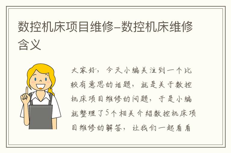 数控机床项目维修-数控机床维修含义