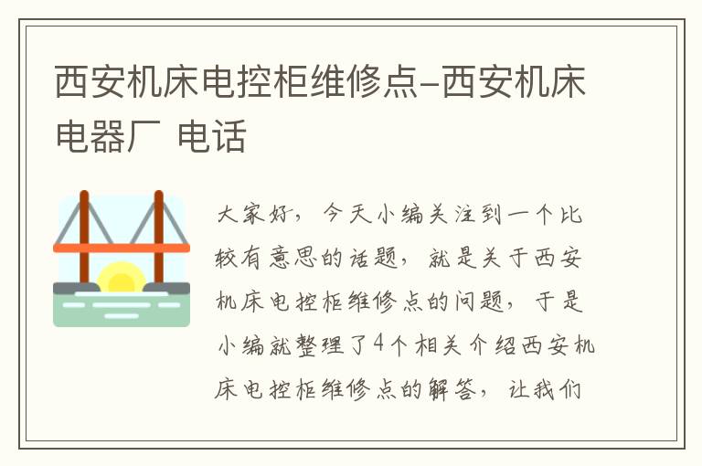 西安机床电控柜维修点-西安机床电器厂 电话