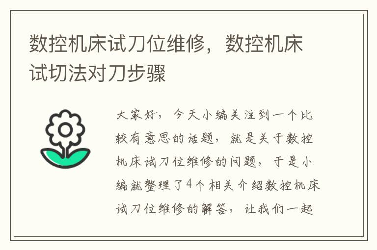 数控机床试刀位维修,数控机床试切法对刀步骤