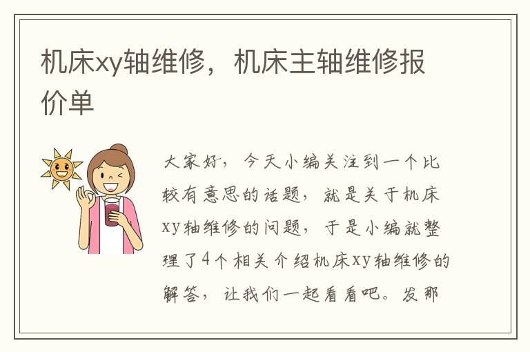 机床xy轴维修,机床主轴维修报价单