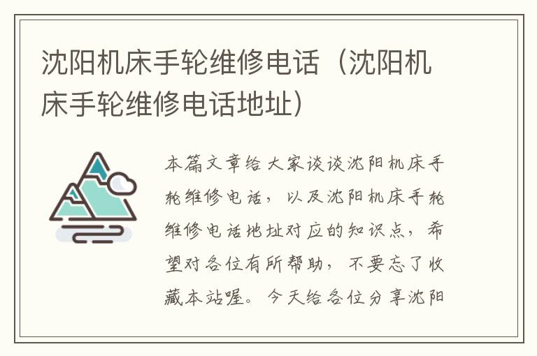 沈阳机床手轮维修电话(沈阳机床手轮维修电话地址)