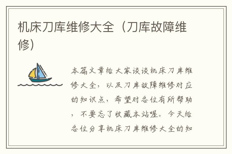 机床刀库维修大全(刀库故障维修)