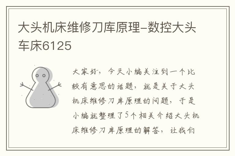 大头机床维修刀库原理-数控大头车床6125