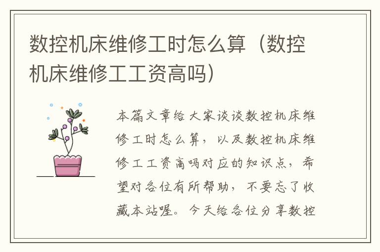 数控机床维修工时怎么算(数控机床维修工工资高吗)