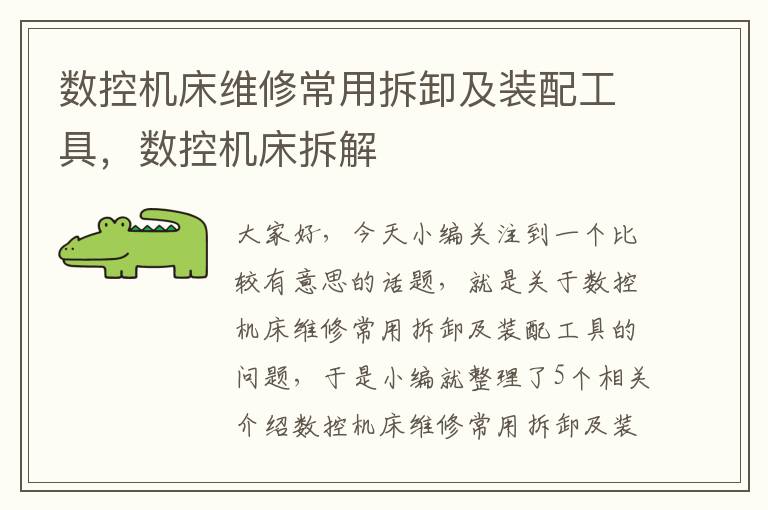 数控机床维修常用拆卸及装配工具,数控机床拆解