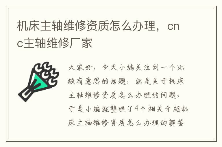 机床主轴维修资质怎么办理,cnc主轴维修厂家