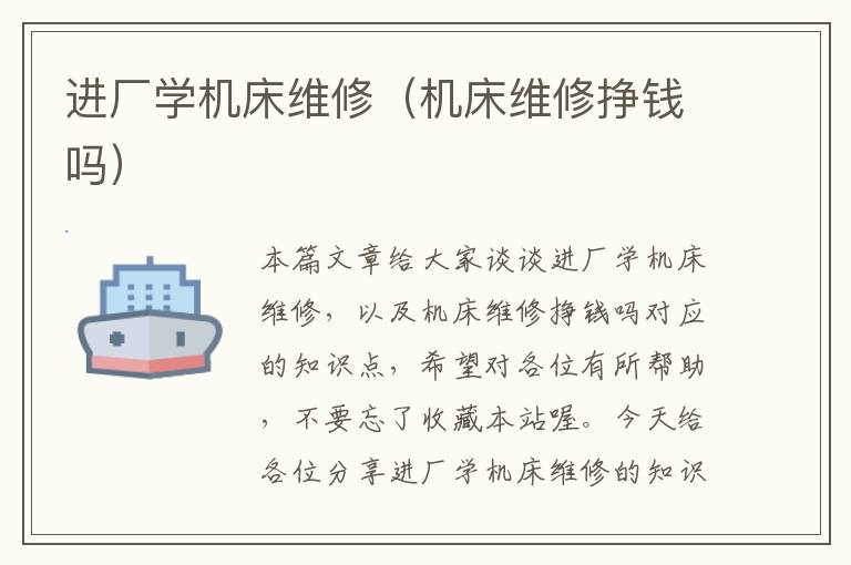 进厂学机床维修(机床维修挣钱吗)