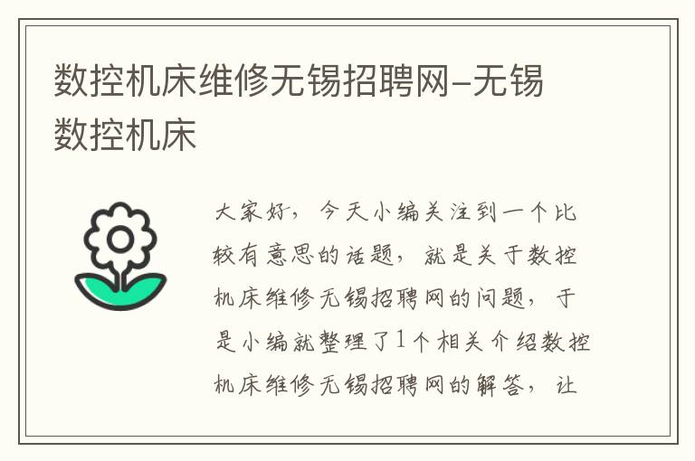 数控机床维修无锡招聘网-无锡 数控机床