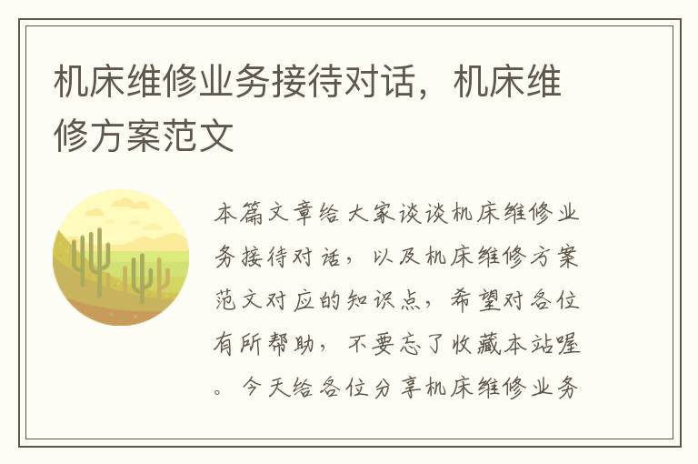 机床维修业务接待对话,机床维修方案范文