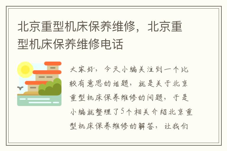北京重型机床保养维修,北京重型机床保养维修电话