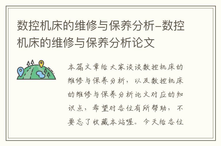 数控机床的维修与保养分析-数控机床的维修与保养分析论文