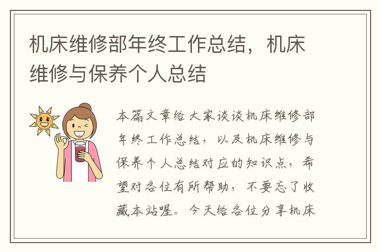 机床维修部年终工作总结,机床维修与保养个人总结