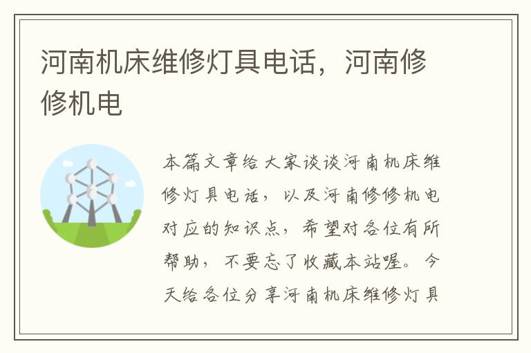 河南机床维修灯具电话,河南修修机电