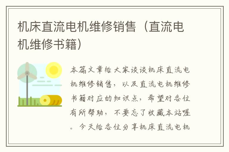 机床直流电机维修销售(直流电机维修书籍)