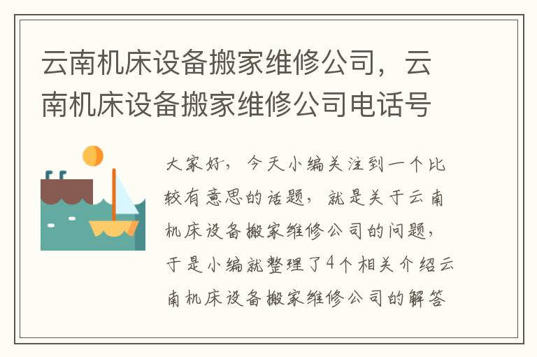 云南机床设备搬家维修公司,云南机床设备搬家维修公司电话号码