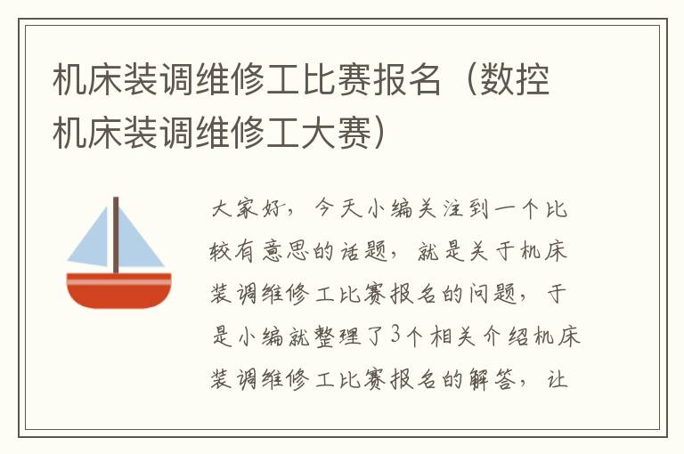 机床装调维修工比赛报名(数控机床装调维修工大赛)