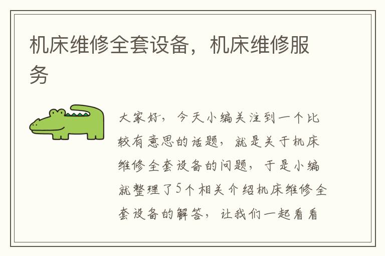 机床维修全套设备,机床维修服务