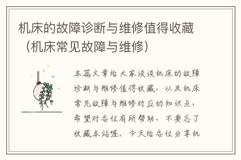 机床的故障诊断与维修值得收藏(机床常见故障与维修)