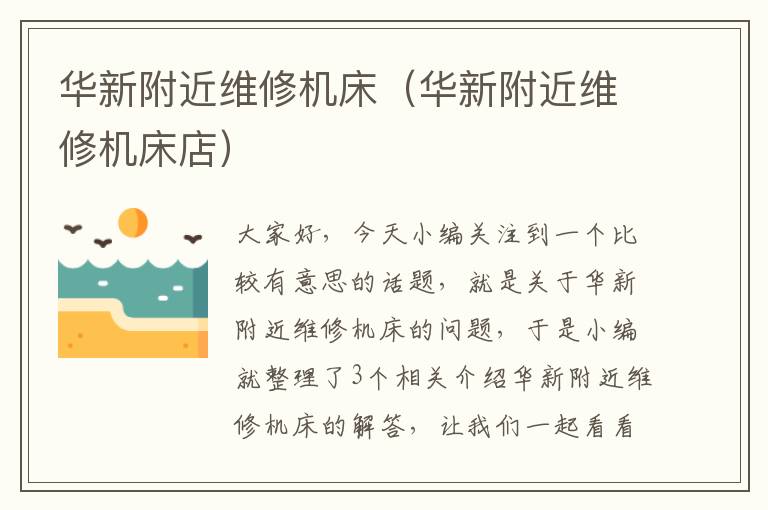 华新附近维修机床(华新附近维修机床店)