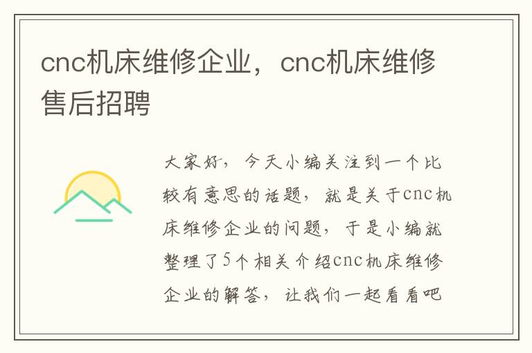 cnc机床维修企业,cnc机床维修售后招聘