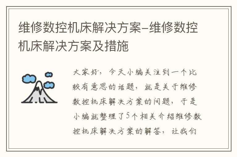 维修数控机床解决方案-维修数控机床解决方案及措施